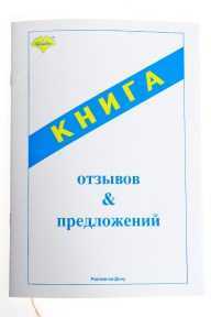 Книга отзывов и предложений ГИНГО
