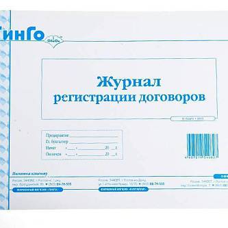 Журнал регистрации договоров ГИНГО