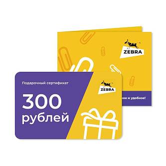 Сертификат подарочный 300